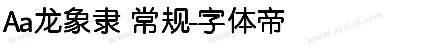 Aa龙象隶 常规字体转换